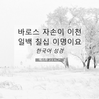 Picture 07 - 에스라 2:3 KOR - 바로스 자손이 이천 일백 칠십 - Bible Verse Picture