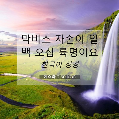Picture 07 - 에스라 2:30 KOR - 막비스 자손이 일백 오십 - Bible Verse Picture