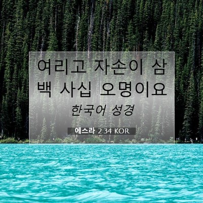 Picture 07 - 에스라 2:34 KOR - 여리고 자손이 삼백 사십 - Bible Verse Picture