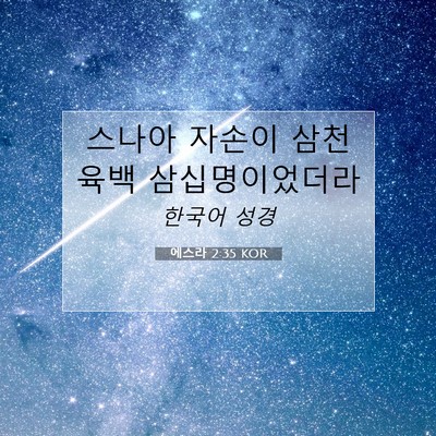 Picture 07 - 에스라 2:35 KOR - 스나아 자손이 삼천 육백 - Bible Verse Picture
