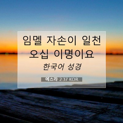Picture 07 - 에스라 2:37 KOR - 임멜 자손이 일천 오십 - Bible Verse Picture