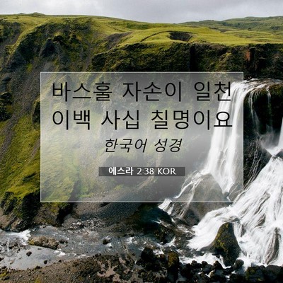 Picture 07 - 에스라 2:38 KOR - 바스훌 자손이 일천 이백 사십 - Bible Verse Picture