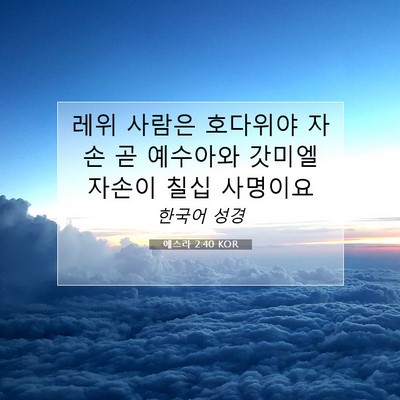 Picture 07 - 에스라 2:40 KOR - 레위 사람은 호다위야 자손 곧 - Bible Verse Picture