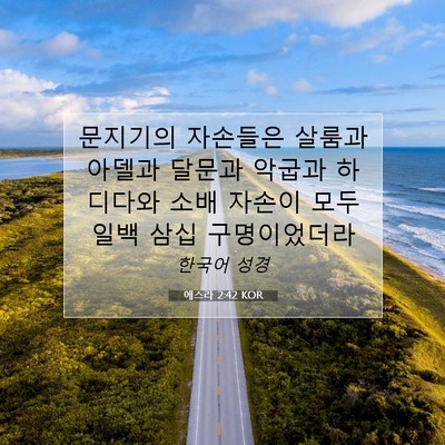 Picture 07 - 에스라 2:42 KOR - 문지기의 자손들은 살룸과 아델과 - Bible Verse Picture