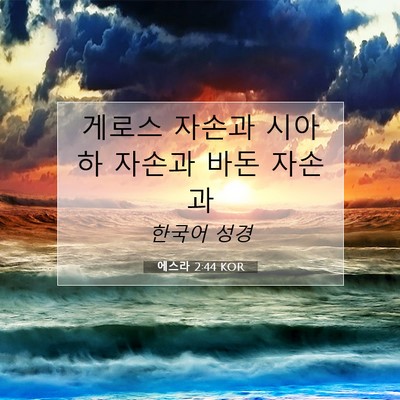 Picture 07 - 에스라 2:44 KOR - 게로스 자손과 시아하 자손과 바돈 - Bible Verse Picture