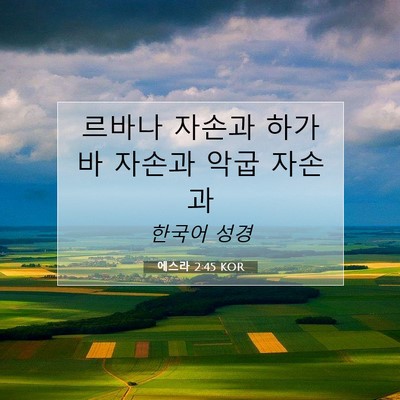 Picture 07 - 에스라 2:45 KOR - 르바나 자손과 하가바 자손과 악굽 - Bible Verse Picture