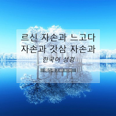 Picture 07 - 에스라 2:48 KOR - 르신 자손과 느고다 자손과 갓삼 - Bible Verse Picture