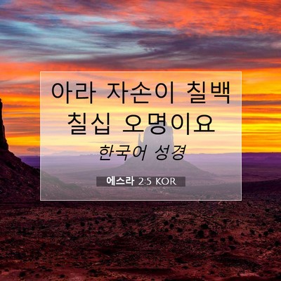 Picture 07 - 에스라 2:5 KOR - 아라 자손이 칠백 칠십 - Bible Verse Picture