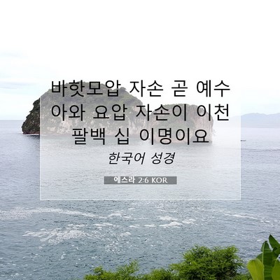 Picture 07 - 에스라 2:6 KOR - 바핫모압 자손 곧 예수아와 요압 - Bible Verse Picture