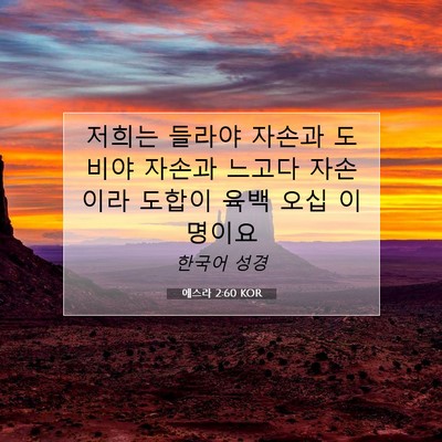 Picture 07 - 에스라 2:60 KOR - 저희는 들라야 자손과 도비야 자손과 - Bible Verse Picture
