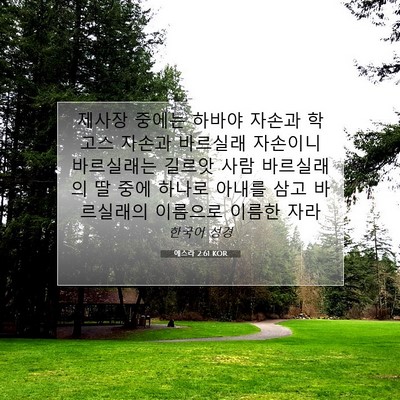 Picture 07 - 에스라 2:61 KOR - 제사장 중에는 하바야 자손과 학고스 - Bible Verse Picture