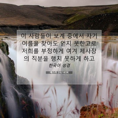Picture 07 - 에스라 2:62 KOR - 이 사람들이 보계 중에서 자기 - Bible Verse Picture