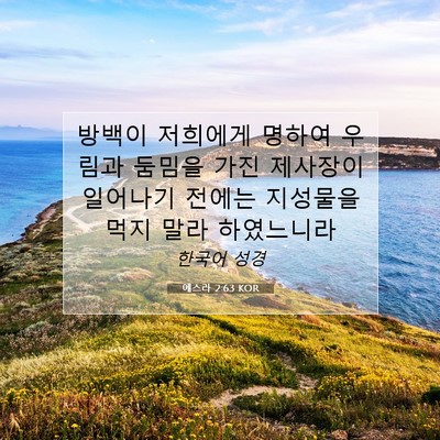 Picture 07 - 에스라 2:63 KOR - 방백이 저희에게 명하여 우림과 - Bible Verse Picture