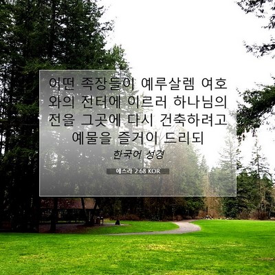 Picture 07 - 에스라 2:68 KOR - 어떤 족장들이 예루살렘 여호와의 - Bible Verse Picture