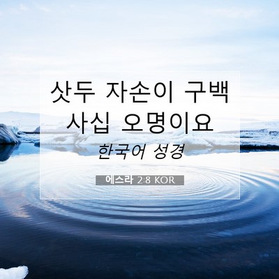 Picture 07 - 에스라 2:8 KOR - 삿두 자손이 구백 사십 - Bible Verse Picture