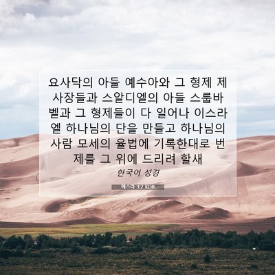 Picture 07 - 에스라 3:2 KOR - 요사닥의 아들 예수아와 그 형제 - Bible Verse Picture