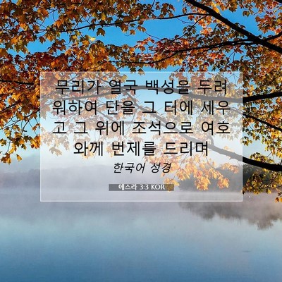 Picture 07 - 에스라 3:3 KOR - 무리가 열국 백성을 두려워하여 단을 - Bible Verse Picture