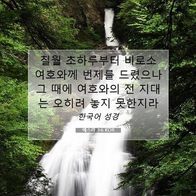 Picture 07 - 에스라 3:6 KOR - 칠월 초하루부터 비로소 여호와께 - Bible Verse Picture