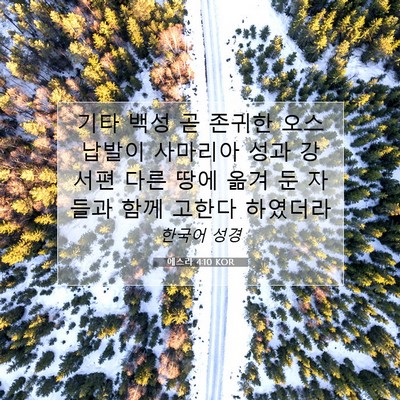 Picture 07 - 에스라 4:10 KOR - 기타 백성 곧 존귀한 오스납발이 - Bible Verse Picture