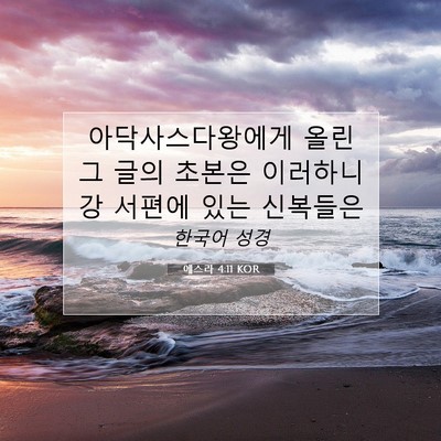 Picture 07 - 에스라 4:11 KOR - 아닥사스다왕에게 올린 그 글의 - Bible Verse Picture