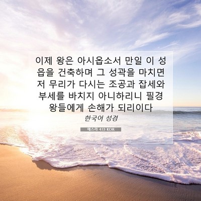 Picture 07 - 에스라 4:13 KOR - 이제 왕은 아시옵소서 만일 이 - Bible Verse Picture