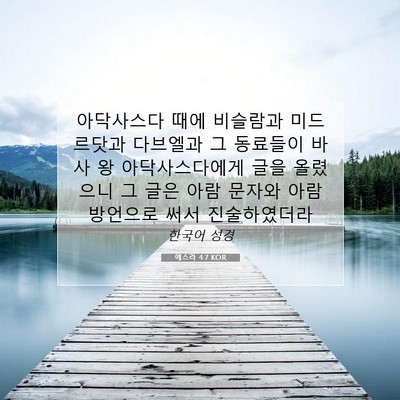 Picture 07 - 에스라 4:7 KOR - 아닥사스다 때에 비슬람과 - Bible Verse Picture