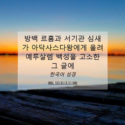 Picture 07 - 에스라 4:8 KOR - 방백 르훔과 서기관 심새가 - Bible Verse Picture