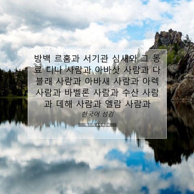 Picture 07 - 에스라 4:9 KOR - 방백 르훔과 서기관 심새와 그 동료 - Bible Verse Picture