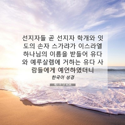 Picture 07 - 에스라 5:1 KOR - 선지자들 곧 선지자 학개와 잇도의 - Bible Verse Picture