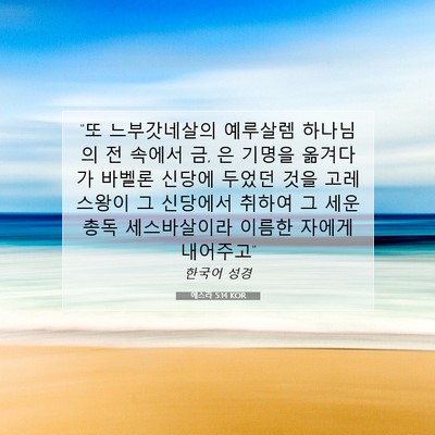 Picture 07 - 에스라 5:14 KOR - 