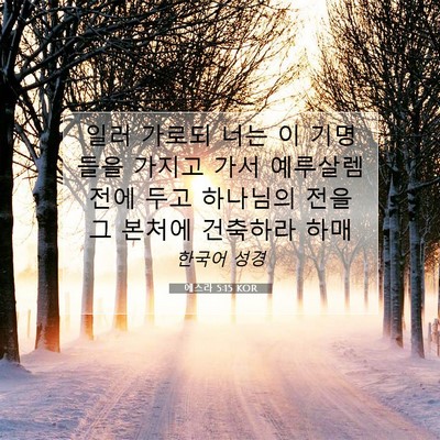 Picture 07 - 에스라 5:15 KOR - 일러 가로되 너는 이 기명들을 - Bible Verse Picture
