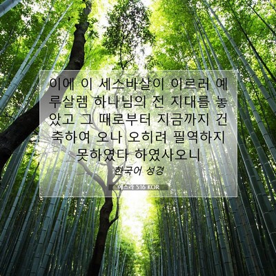 Picture 07 - 에스라 5:16 KOR - 이에 이 세스바살이 이르러 예루살렘 - Bible Verse Picture