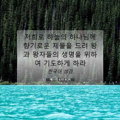 Picture 07 - 에스라 6:10 KOR - 저희로 하늘의 하나님께 향기로운 - Bible Verse Picture
