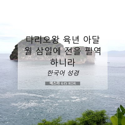 Picture 07 - 에스라 6:15 KOR - 다리오왕 육년 아달월 삼일에 전을 - Bible Verse Picture