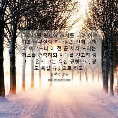 Picture 07 - 에스라 6:3 KOR - 