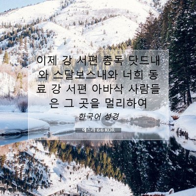 Picture 07 - 에스라 6:6 KOR - 이제 강 서편 총독 닷드내와 - Bible Verse Picture