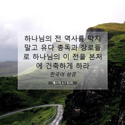 Picture 07 - 에스라 6:7 KOR - 하나님의 전 역사를 막지 말고 유다 - Bible Verse Picture