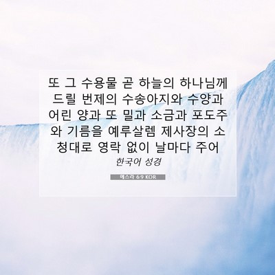 Picture 07 - 에스라 6:9 KOR - 또 그 수용물 곧 하늘의 하나님께 - Bible Verse Picture