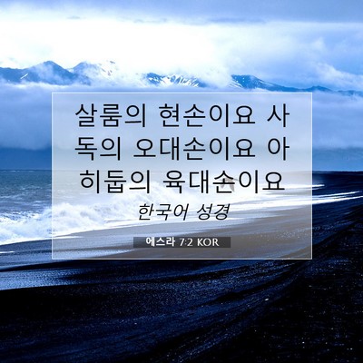 Picture 07 - 에스라 7:2 KOR - 살룸의 현손이요 사독의 오대손이요 - Bible Verse Picture