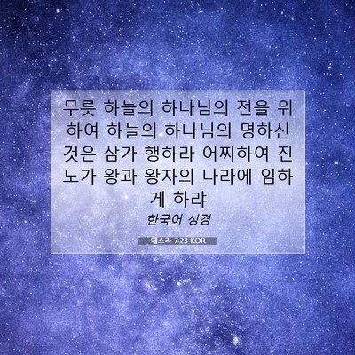 Picture 07 - 에스라 7:23 KOR - 무릇 하늘의 하나님의 전을 위하여 - Bible Verse Picture