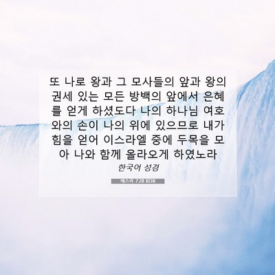 Picture 07 - 에스라 7:28 KOR - 또 나로 왕과 그 모사들의 앞과 왕의 - Bible Verse Picture
