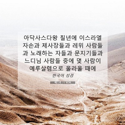 Picture 07 - 에스라 7:7 KOR - 아닥사스다왕 칠년에 이스라엘 - Bible Verse Picture