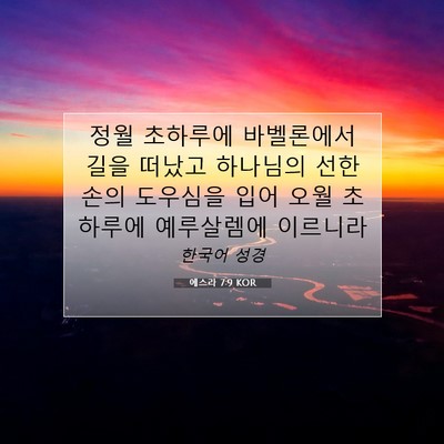 Picture 07 - 에스라 7:9 KOR - 정월 초하루에 바벨론에서 길을 - Bible Verse Picture