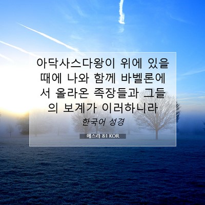 Picture 07 - 에스라 8:1 KOR - 아닥사스다왕이 위에 있을 때에 나와 - Bible Verse Picture