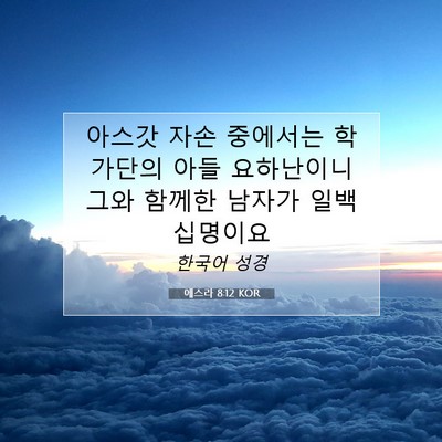 Picture 07 - 에스라 8:12 KOR - 아스갓 자손 중에서는 학가단의 아들 - Bible Verse Picture
