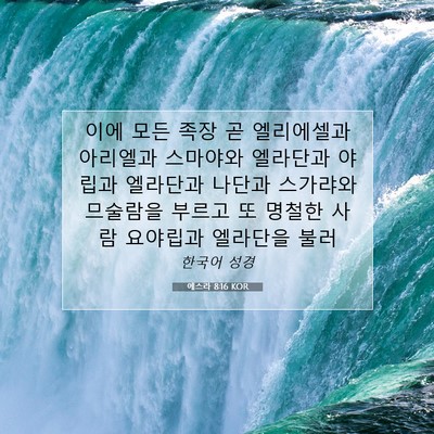 Picture 07 - 에스라 8:16 KOR - 이에 모든 족장 곧 엘리에셀과 - Bible Verse Picture