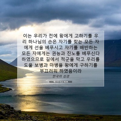 Picture 07 - 에스라 8:22 KOR - 이는 우리가 전에 왕에게 고하기를 - Bible Verse Picture