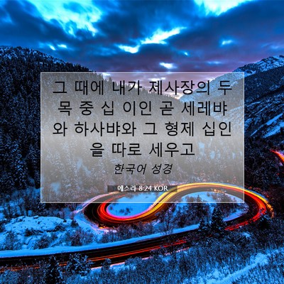 Picture 07 - 에스라 8:24 KOR - 그 때에 내가 제사장의 두목 중 십 - Bible Verse Picture