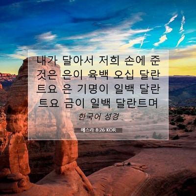 Picture 07 - 에스라 8:26 KOR - 내가 달아서 저희 손에 준 것은 은이 - Bible Verse Picture