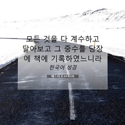 Picture 07 - 에스라 8:34 KOR - 모든 것을 다 계수하고 달아보고 그 - Bible Verse Picture